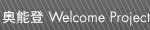 ǽWelcome Project